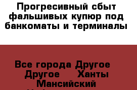 Прогресивный сбыт фальшивых купюр под банкоматы и терминалы. - Все города Другое » Другое   . Ханты-Мансийский,Нефтеюганск г.